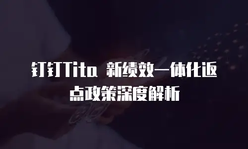 钉钉Tita 新绩效一体化返点政策深度解析