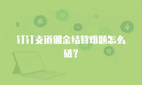 钉钉支道佣金结算难题怎么破？