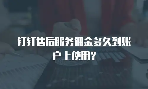 钉钉售后服务佣金多久到账户上使用？