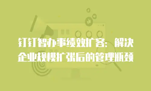 钉钉智办事绩效扩容：解决企业规模扩张后的管理瓶颈