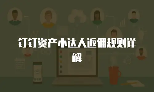 钉钉资产小达人返佣规则详解