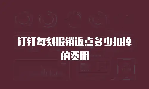 钉钉每刻报销返点多少扣掉的费用