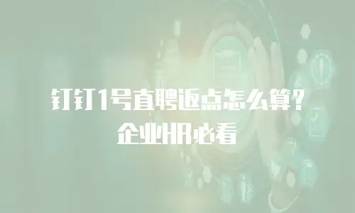 钉钉1号直聘返点怎么算？企业HR必看
