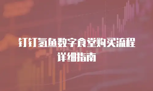 钉钉氢鱼数字食堂购买流程详细指南