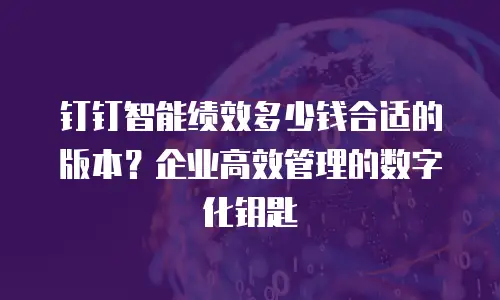 钉钉智能绩效多少钱合适的版本？企业高效管理的数字化钥匙