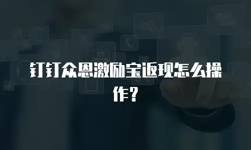 钉钉众恩激励宝返现怎么操作？