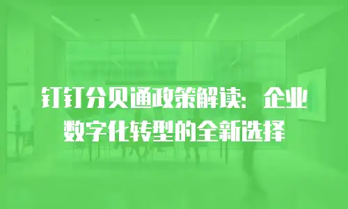 钉钉分贝通政策解读：企业数字化转型的全新选择