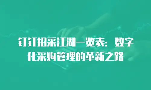 钉钉招采江湖一览表：数字化采购管理的革新之路