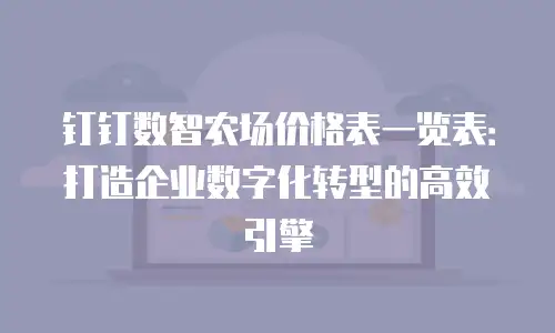 钉钉数智农场价格表一览表：打造企业数字化转型的高效引擎