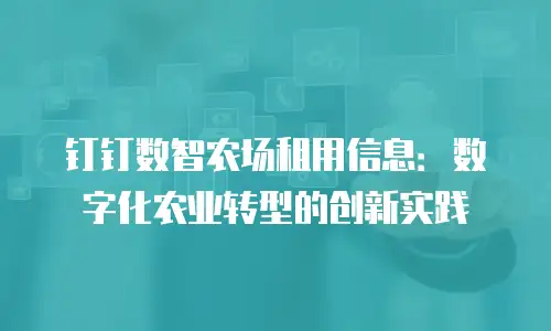 钉钉数智农场租用信息：数字化农业转型的创新实践