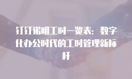 钉钉诺明工时一览表：数字化办公时代的工时管理新标杆