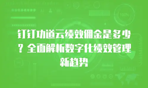 钉钉功道云绩效佣金是多少？全面解析数字化绩效管理新趋势