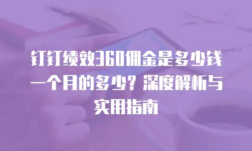 钉钉绩效360佣金是多少钱一个月的多少？深度解析与实用指南