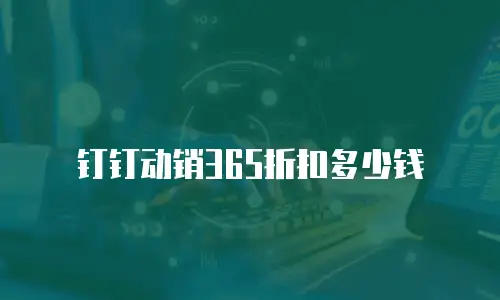钉钉动销365折扣多少钱