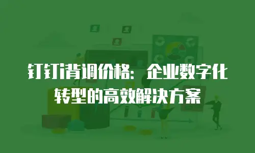 钉钉i背调价格：企业数字化转型的高效解决方案