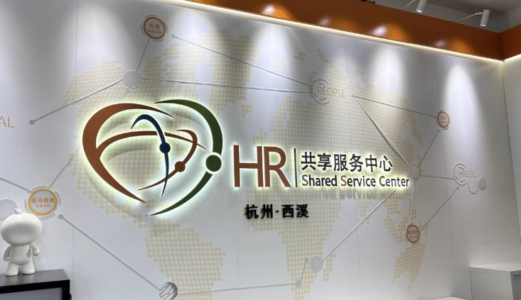 HR 共享服务中心