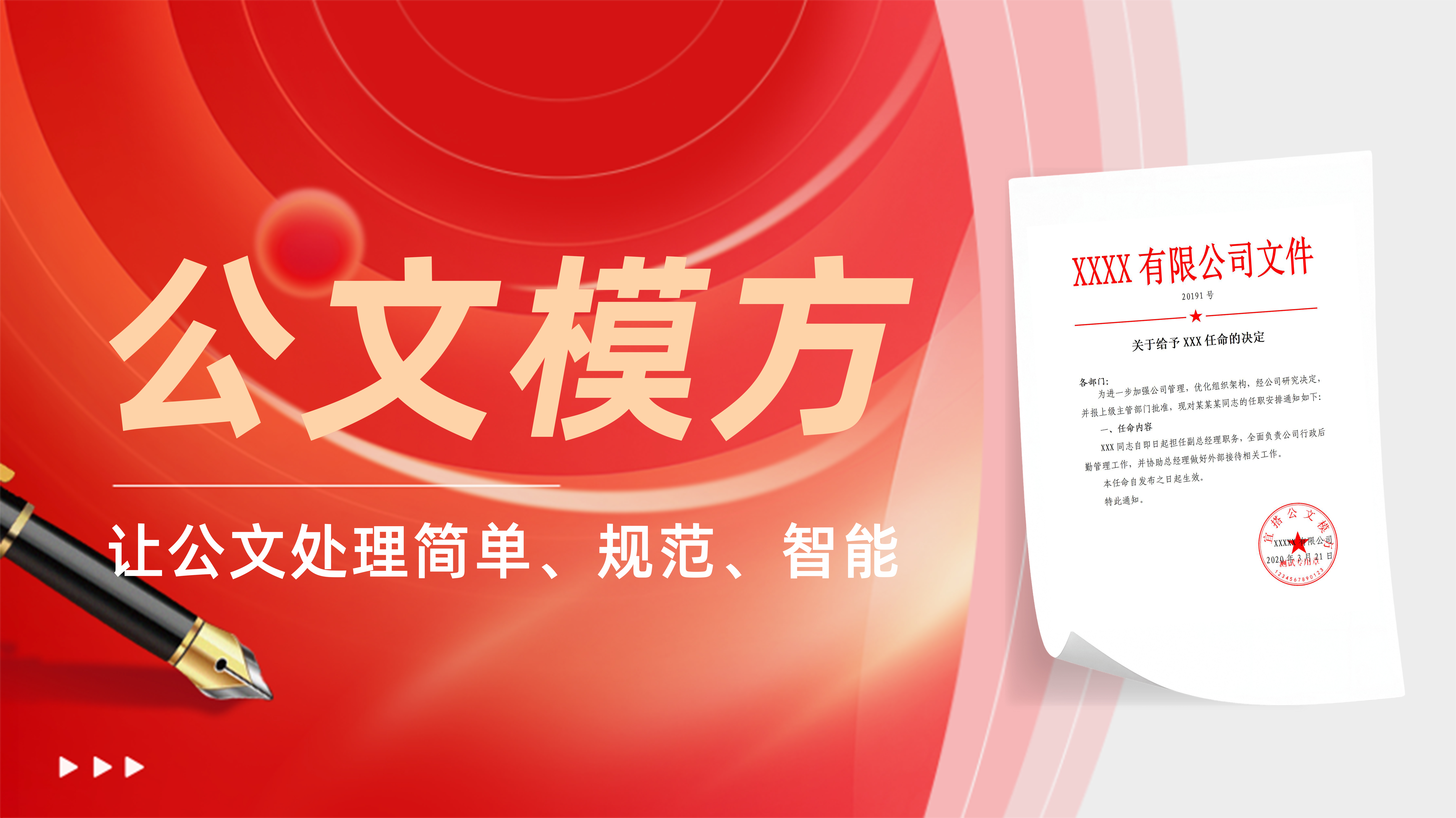 公文模方