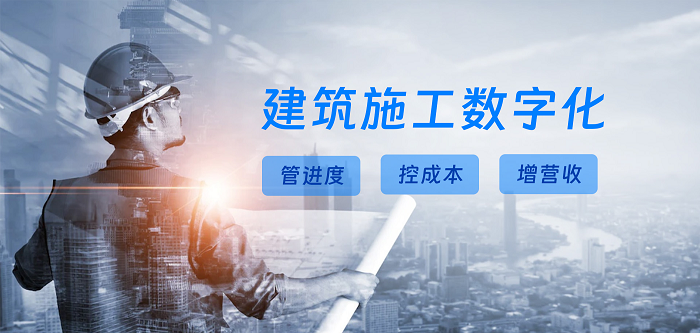 建筑施工数字化方案