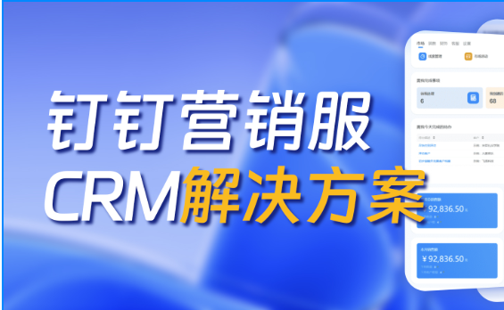 钉钉营销服 CRM 解决方案