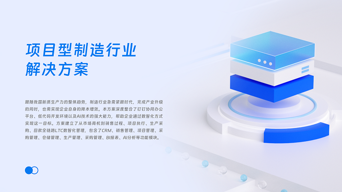项目制造行业数字化解决方案