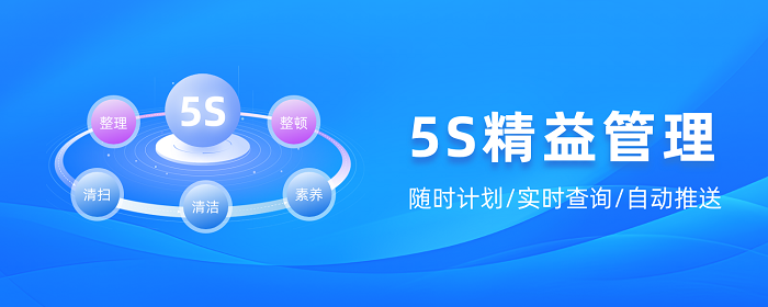 5S 精益管理
