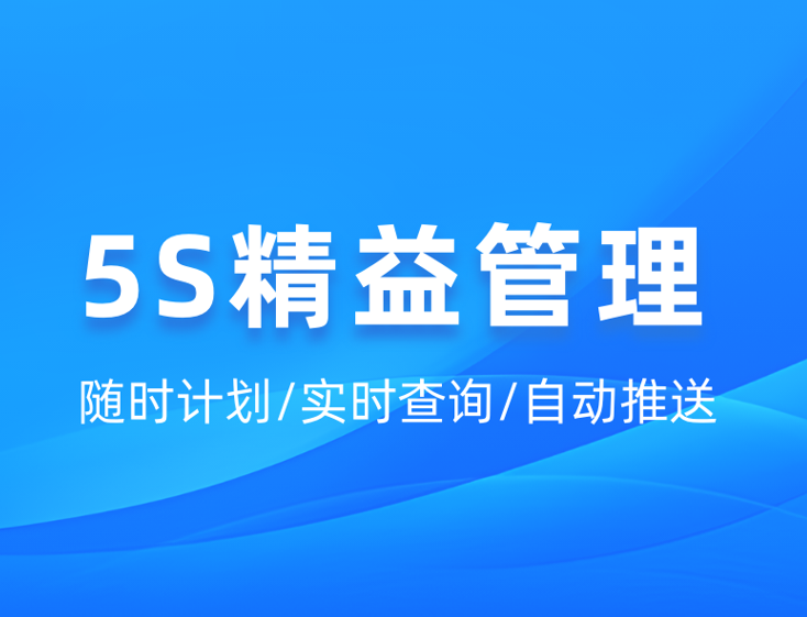 5S 精益管理