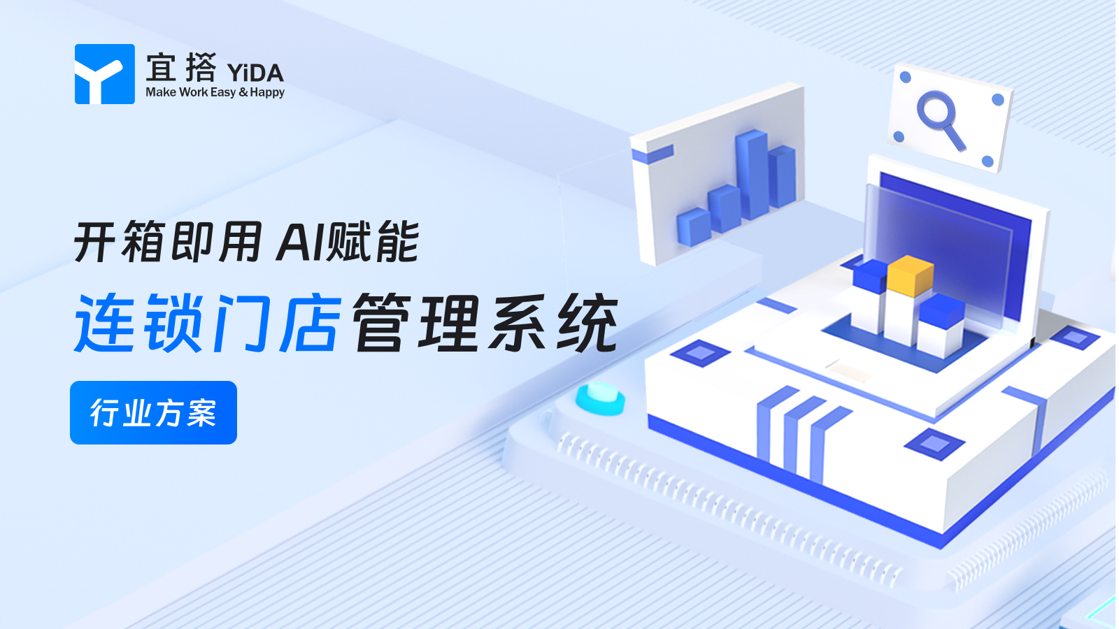 连锁门店智慧运营方案