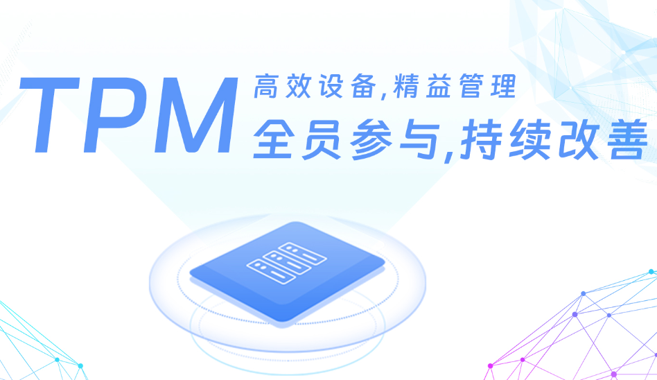 精益TPM（设备管理）