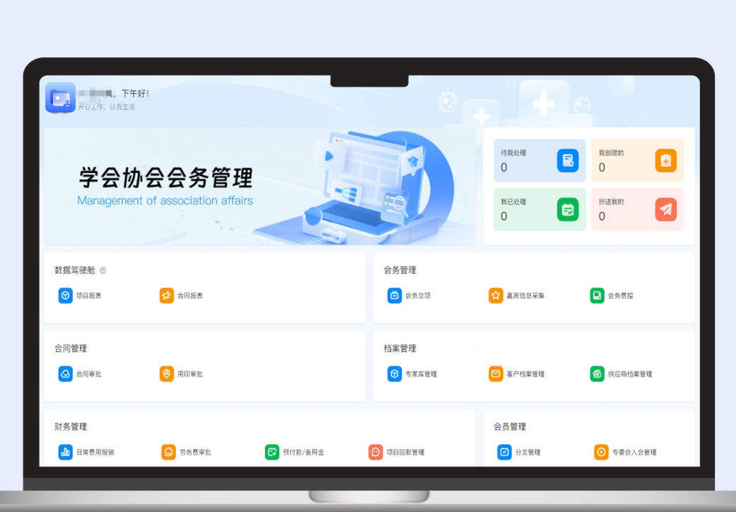 学会&协会会务管理