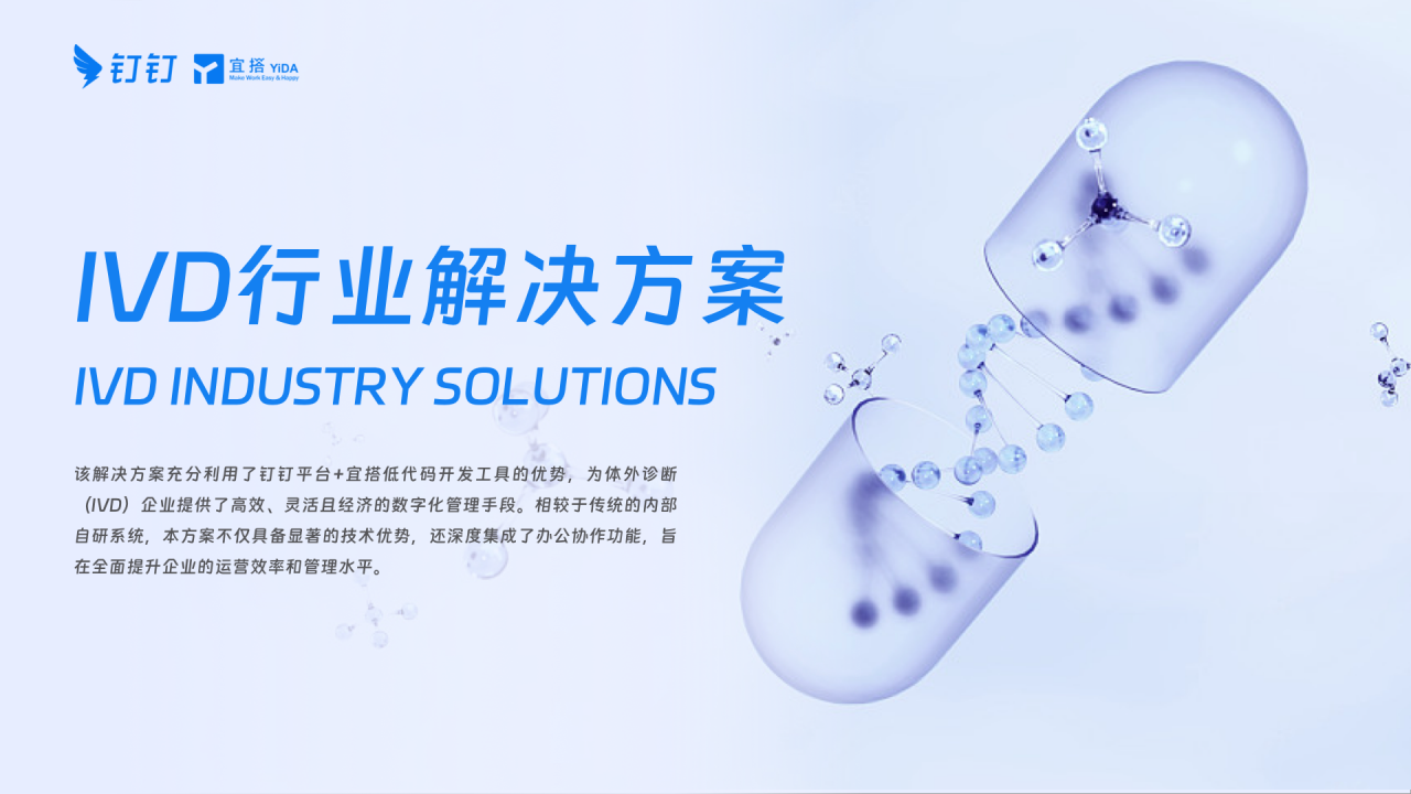 IVD 行业解决方案