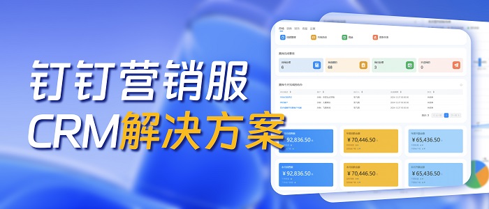 钉钉营销服 CRM 解决方案
