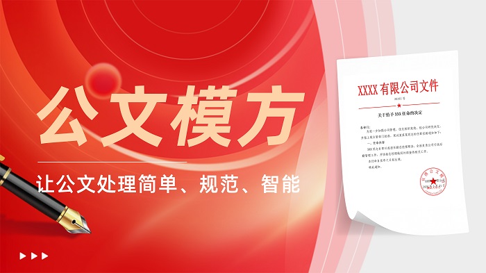 公文模方
