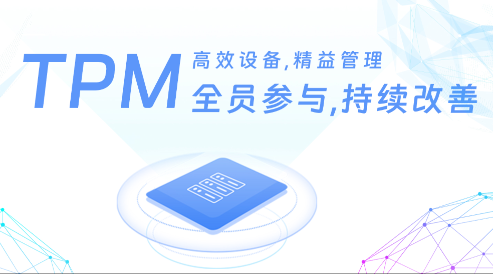 精益TPM(设备管理)