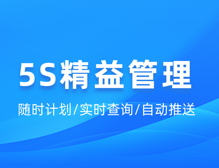 5S 精益管理