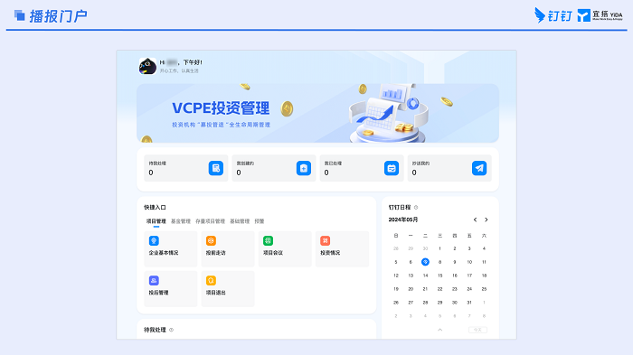 VC/PE 风投私募项目管理