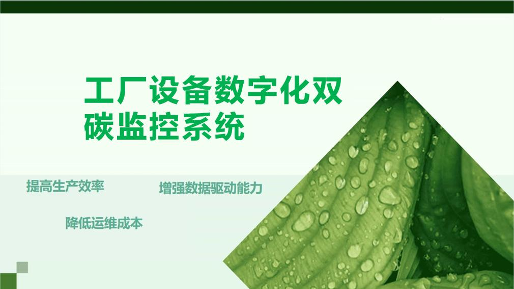 工厂设备数字化双碳监控系统