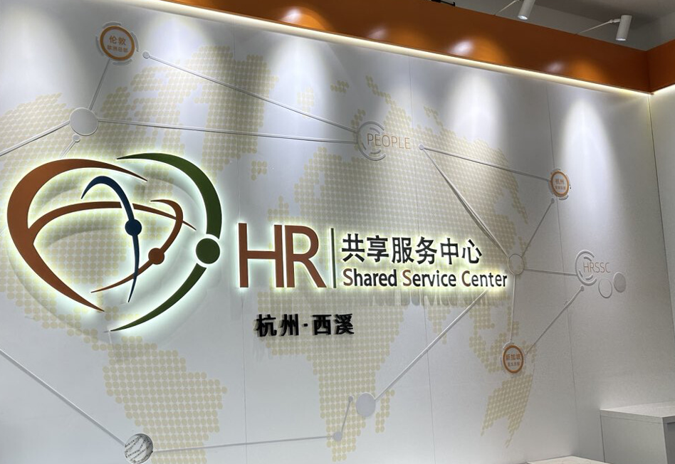 HR 共享服务中心