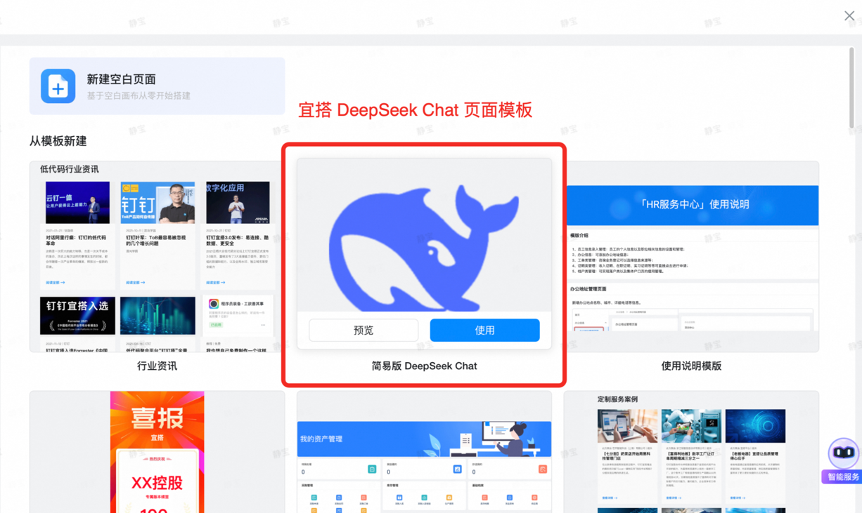 宜搭 DeepSeek Chat