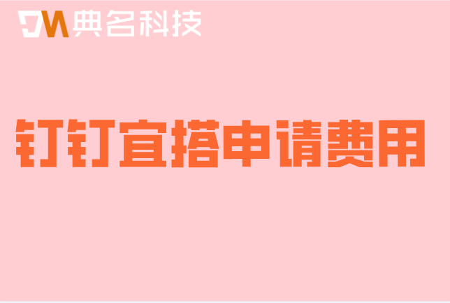 钉钉宜搭申请费用:钉钉宜搭一年收费标准多少钱