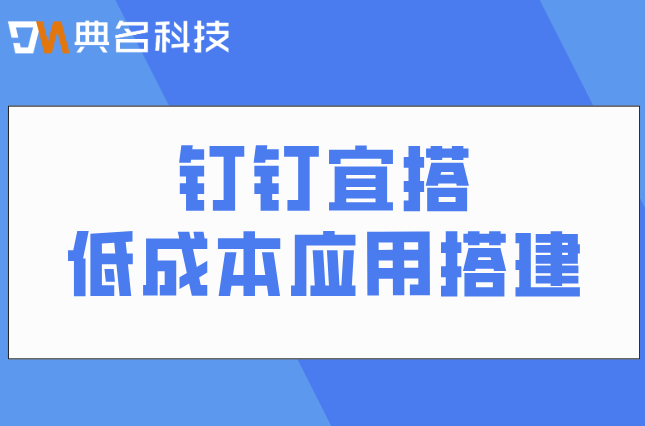 宜搭平台价格:钉钉低代码平台怎么收费