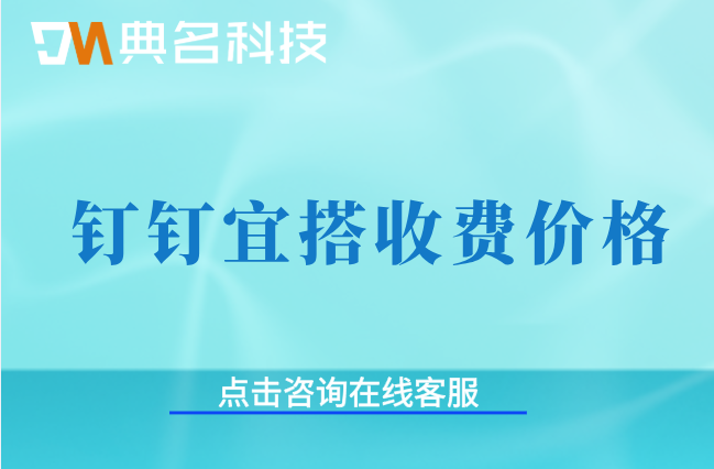 钉钉低代码平台价格:钉钉宜搭收费价格多少钱