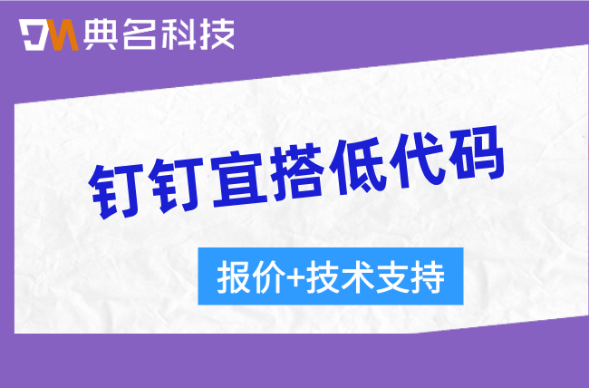 钉钉宜搭低代码:钉钉宜搭多少钱一个月