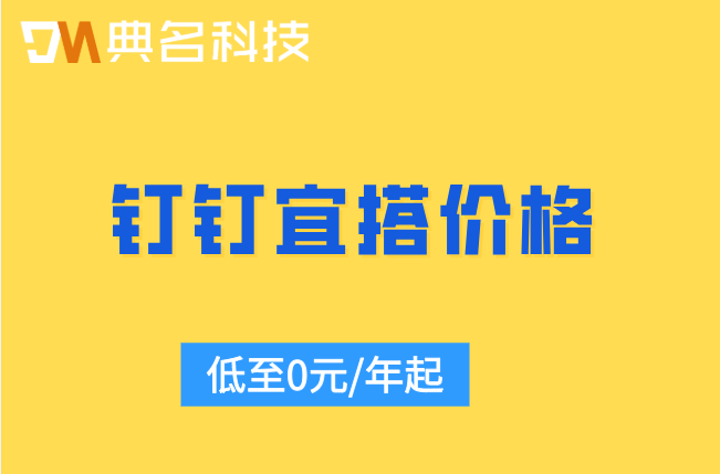 钉钉低代码平台收费:钉钉宜搭价格是多少