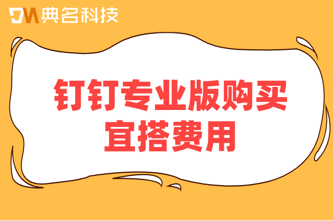 钉钉专业版购买宜搭费用：钉钉宜搭的价格是多少