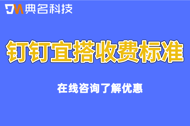 宜搭收费标准：钉钉宜搭平台怎么收费