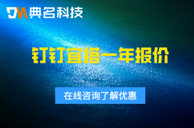 钉钉宜搭一年报价:钉钉低代码多少钱一个