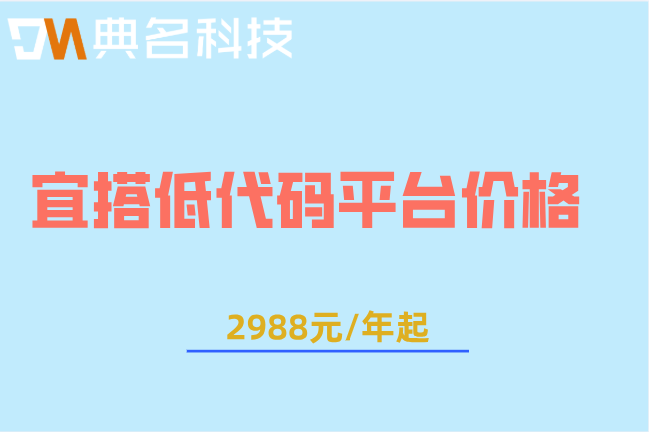 宜搭低代码平台价格:钉钉宜搭系统需要付费多少