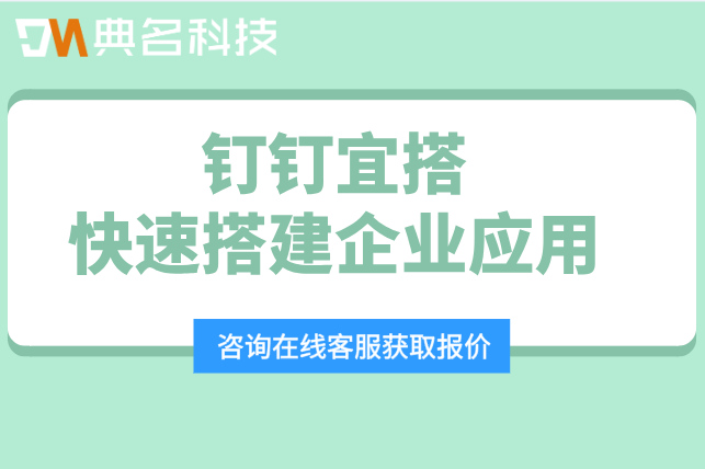 钉钉2.0宜搭收费:钉钉宜搭费用是多少