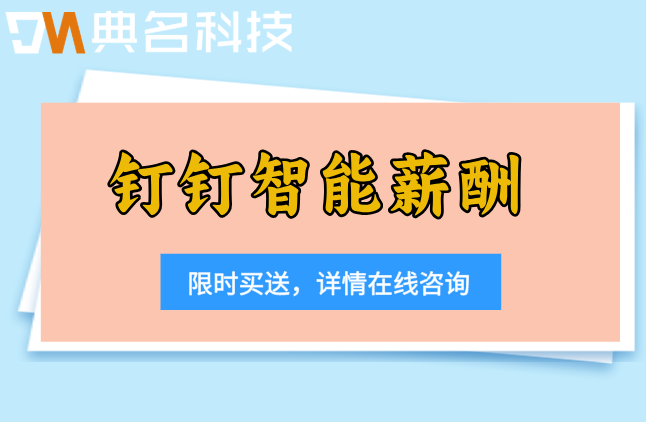 薪资管理系统软件：钉钉智能薪酬价格