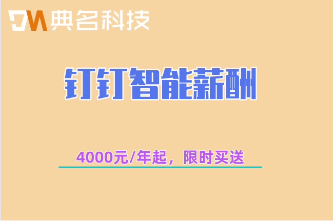工资计算软件:钉钉智能薪酬购买价格多少钱